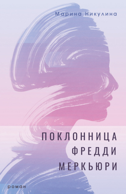 Книга: Поклонница Фредди Меркьюри. Автор: Марина Никулина