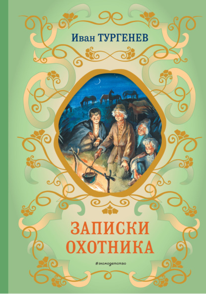 Книга: Записки охотника. Автор: Иван Тургенев