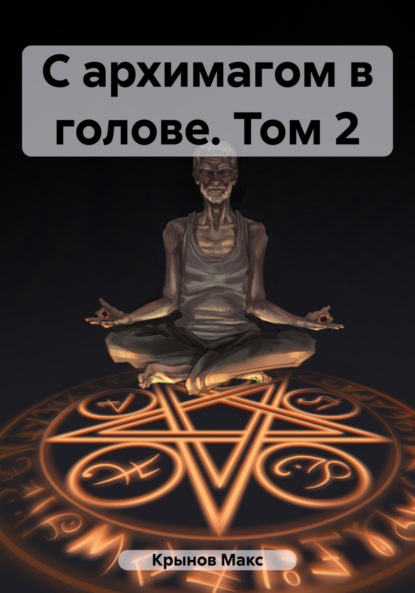 Книга: С архимагом в голове. Том 2. Автор: Макс Крынов