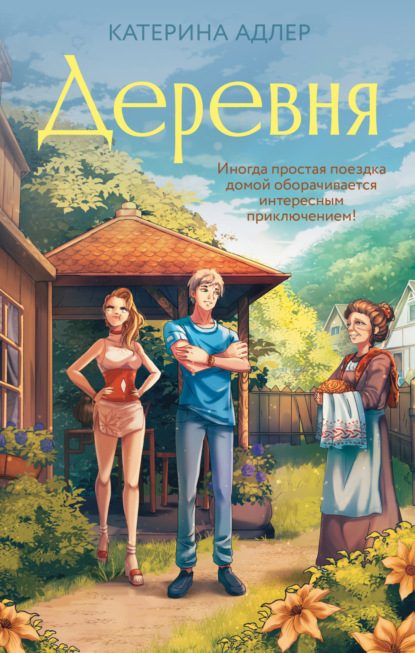 Книга: Деревня. Автор: Катерина Адлер