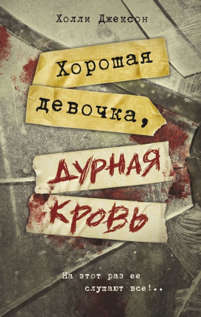 Книга: Хорошая девочка, дурная кровь. Автор: Холли Джексон