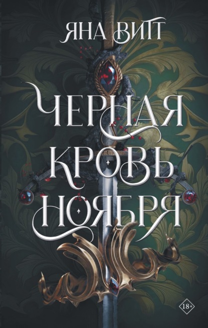 Книга: Черная кровь ноября. Автор: Яна Витт
