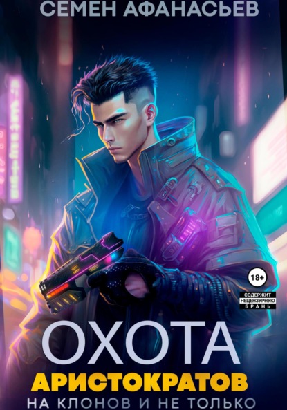 Книга: Охота аристократов, на клонов и не только. Автор: Семён Афанасьев
