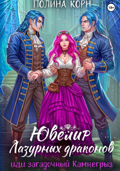 Книга: Ювелир Лазурных драконов, или Загадочный Камнегрыз. Автор: Полина Корн