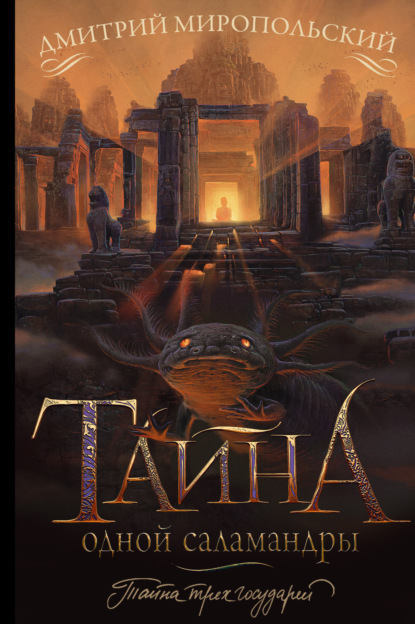 Книга: Тайна одной саламандры, или Salamandridae. Автор: Дмитрий Миропольский
