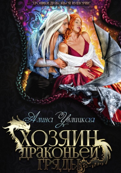 Книга: Хозяин драконьей гряды. Автор: Алина Углицкая