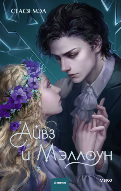 Книга: Айвз и Мэллоун. Автор: Стася Мэл