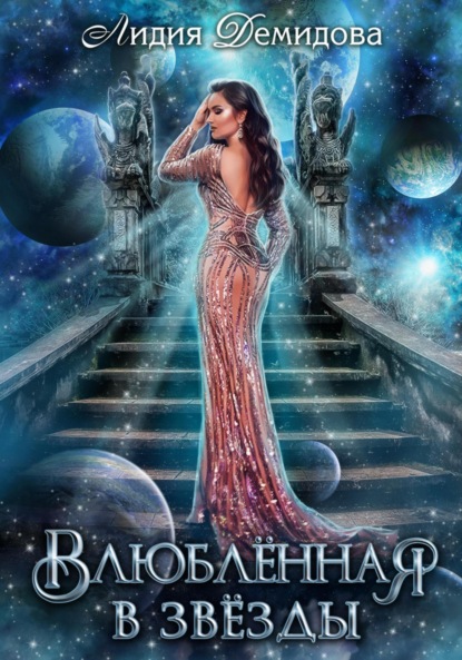Книга: Влюбленная в звезды. Автор: Лидия Демидова