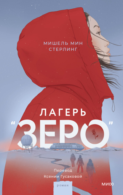 Книга: Лагерь «Зеро». Автор: Мишель Мин Стерлинг