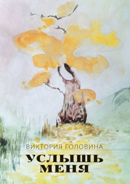 Книга: Услышь меня. Автор: Виктория Головина