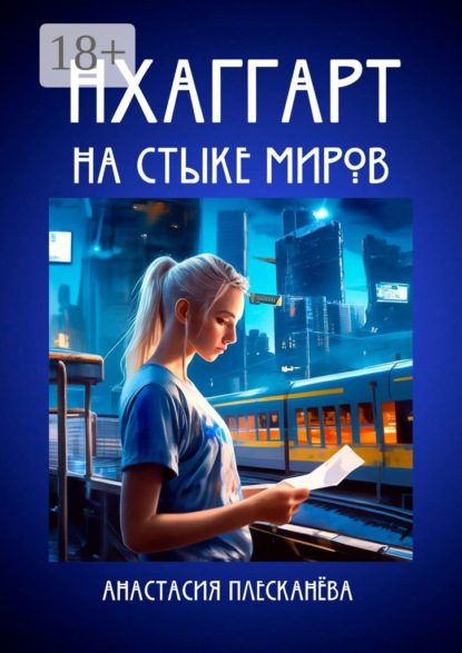Книга: Нхаггарт: На стыке миров. Автор: Анастасия Плесканёва