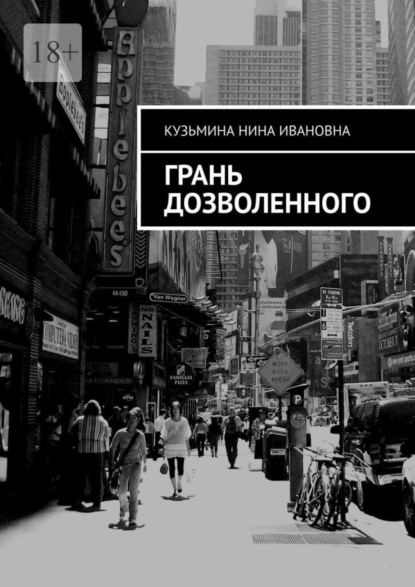 Книга: Грань дозволенного. Автор: Нина Ивановна Кузьмина