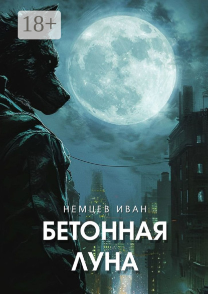 Книга: Бетонная Луна. Вселенная Единения. Том 1. Автор: Иван Немцев