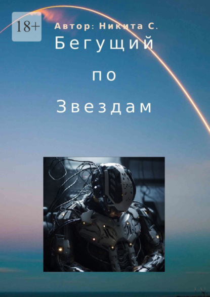 Книга: Бегущий по звездам. Автор: Никита С.