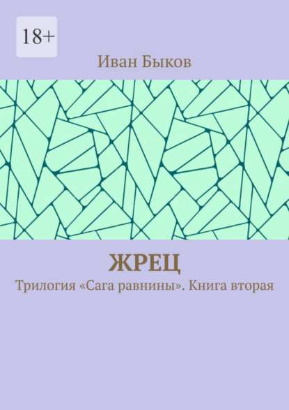 Книга: Жрец. Трилогия «Сага равнины». Книга вторая. Автор: Иван Быков