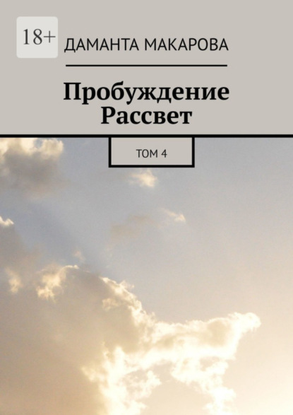 Книга: Пробуждение Рассвет. Том 4. Автор: Даманта Макарова