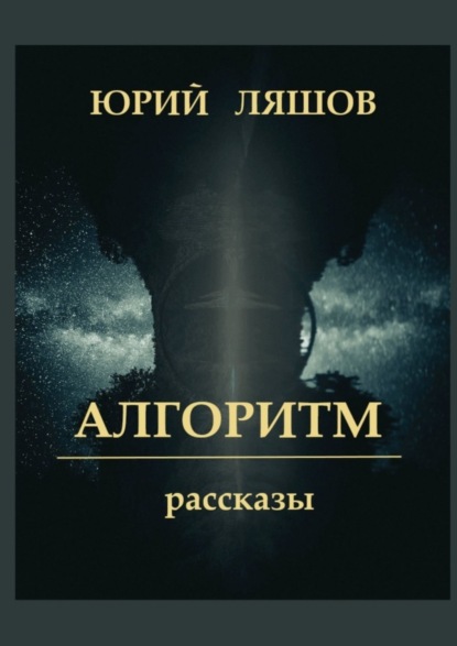 Книга: Алгоритм. Рассказы. Автор: Юрий Ляшов