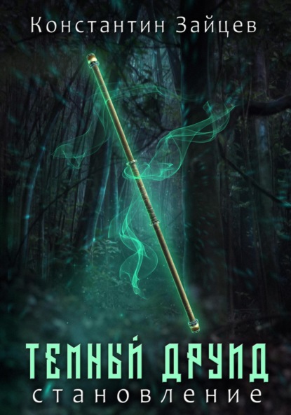 Книга: Темный друид. Становление. Автор: Константин Зайцев
