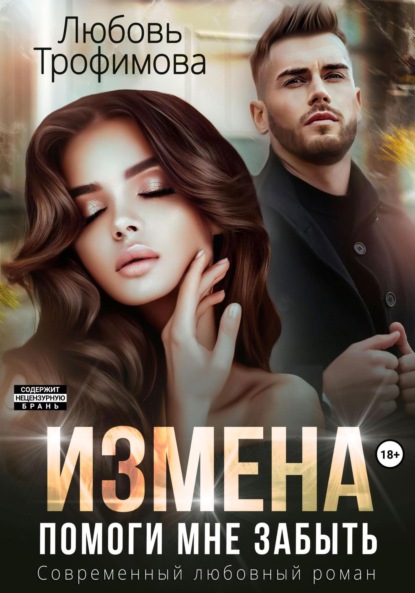 Книга: Измена. Помоги мне забыть. Автор: Любовь Трофимова