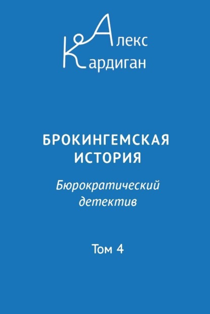 Книга: Брокингемская история. Том 4. Автор: Алекс Кардиган