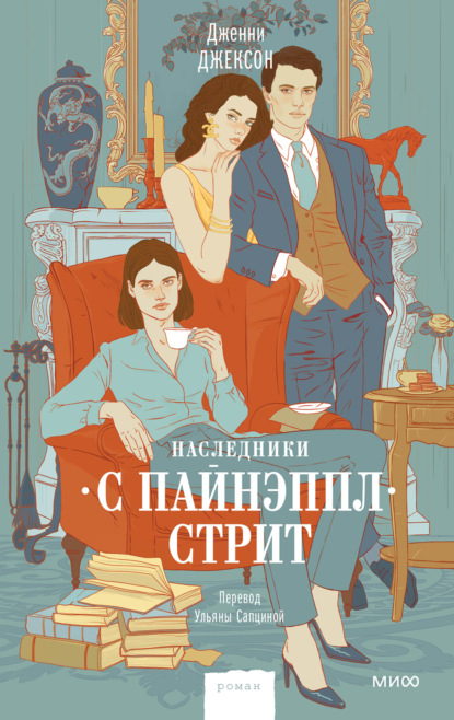 Книга: Наследники с Пайнэппл-стрит. Автор: Дженни Джексон