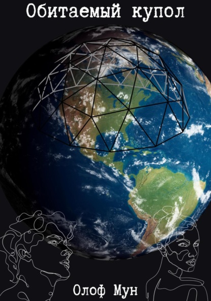 Книга: Обитаемый купол. Автор: Олоф Мун