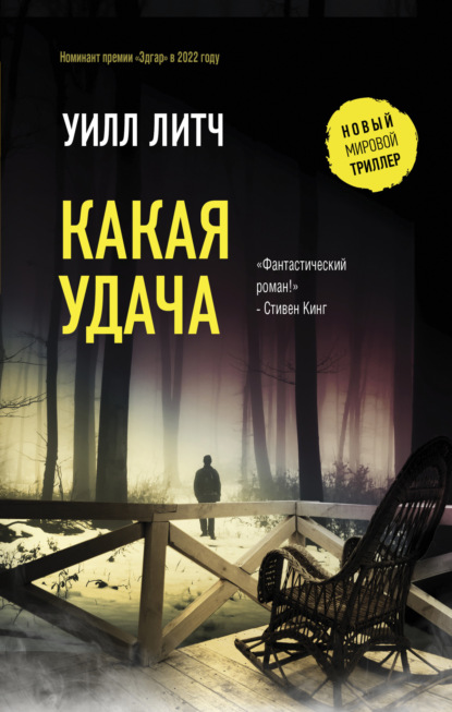 Книга: Какая удача. Автор: Уилл Литч