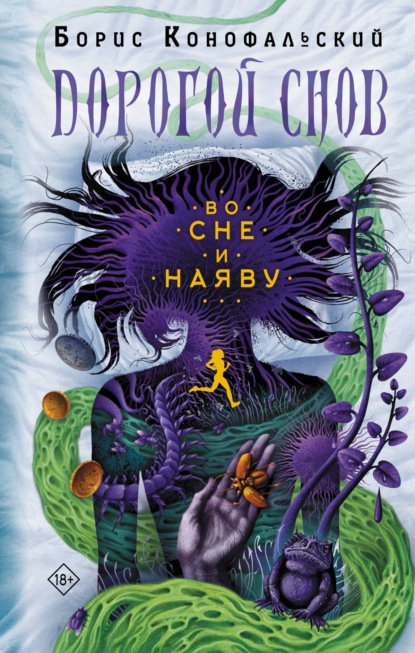 Книга: Во сне и наяву. Автор: Борис Конофальский