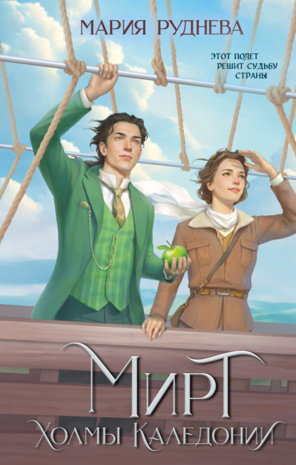 Книга: Мирт. Холмы Каледонии. Автор: Мария Руднева