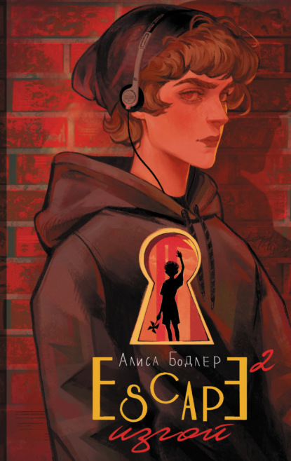 Книга: ESCAPE. Изгой. Автор: Алиса Бодлер