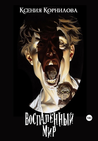 Книга: Воспаленный мир. Автор: Ксения Корнилова