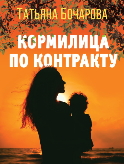 Книга: Кормилица по контракту. Автор: Татьяна Бочарова