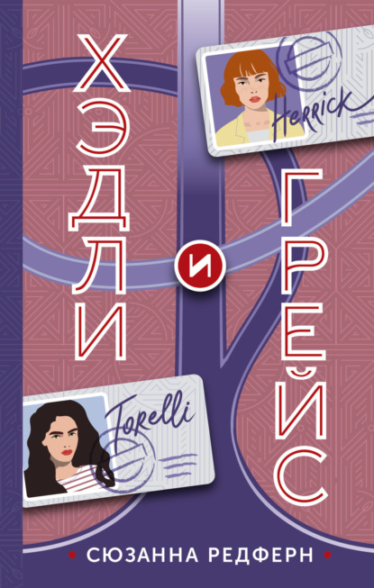 Книга: Хэдли и Грейс. Автор: Сюзанна Редферн