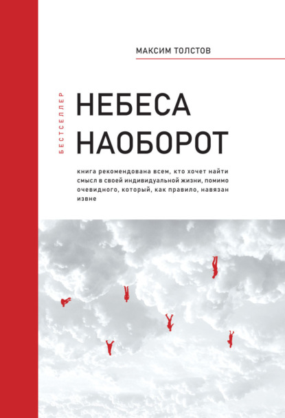 Книга: Небеса наоборот. Автор: Максим Толстов