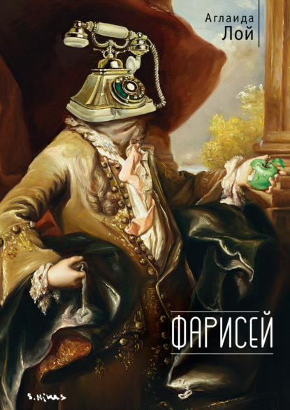 Книга: Фарисей. Автор: Аглаида Лой