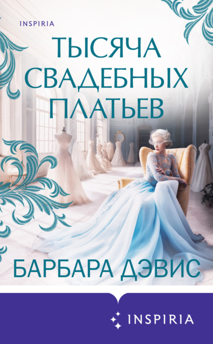 Книга: Тысяча свадебных платьев. Автор: Барбара Дэвис