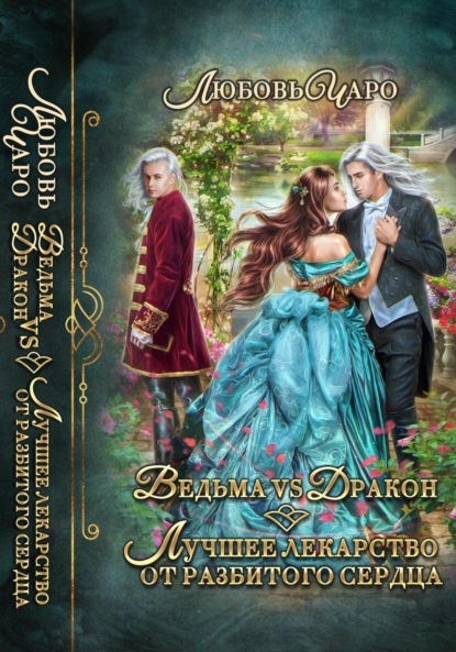 Книга: Ведьма vs Дракон. Лучшее лекарство от разбитого сердца. Автор: Любовь Чаро