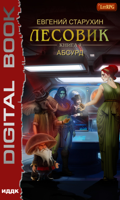 Книга: Лесовик. Абсурд. Автор: Евгений Старухин