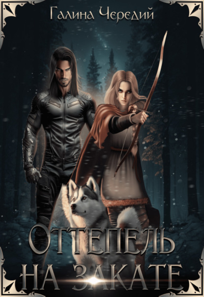 Книга: Оттепель на закате. Автор: Галина Чередий