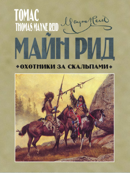 Книга: Охотники за скальпами. Автор: Майн Рид