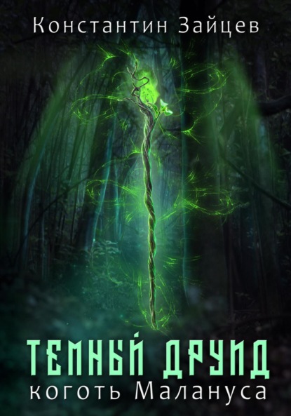 Книга: Темный друид. Коготь Малануса. Автор: Константин Зайцев