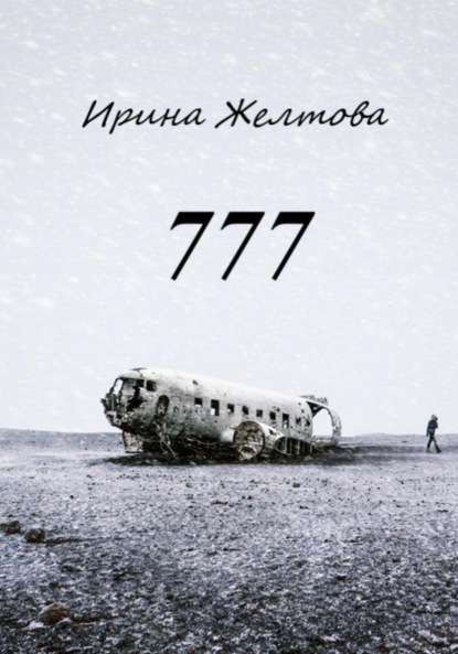 Книга: 777. Автор: Irina Zheltova