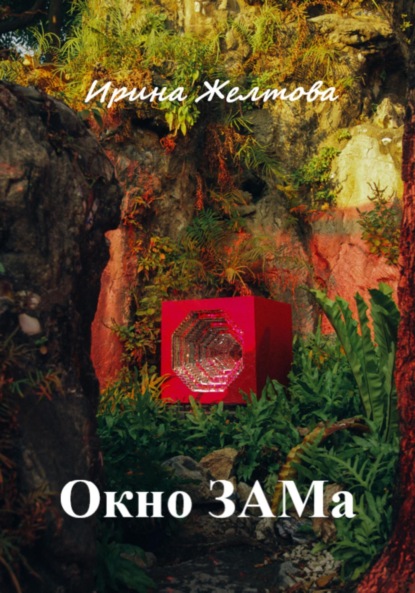 Книга: Окно ЗАМа. Автор: Irina Zheltova