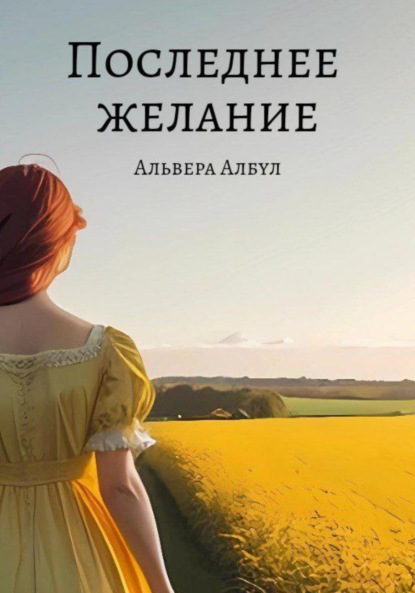 Книга: Последнее желание. Автор: Альвера Албул