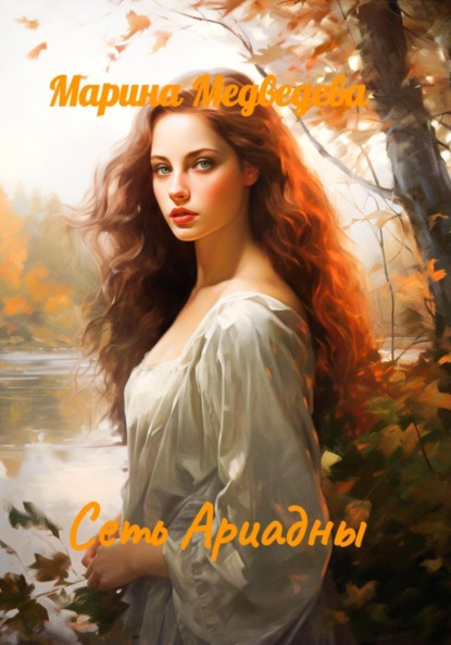 Книга: Сеть Ариадны. Автор: Марина Васильевна Медведева