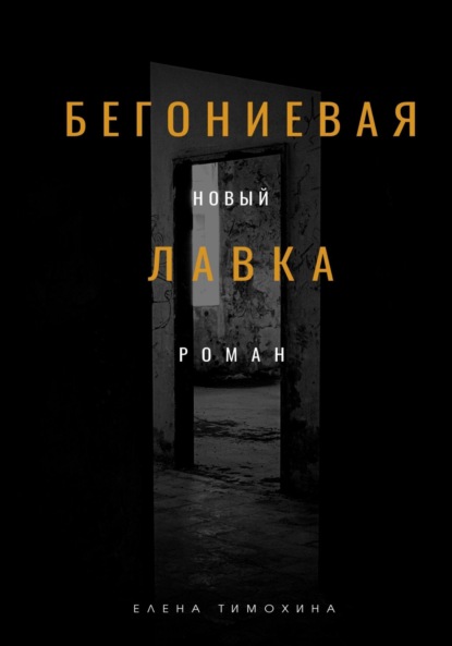 Книга: Бегониевая лавка. Автор: Елена Евгеньевна Тимохина