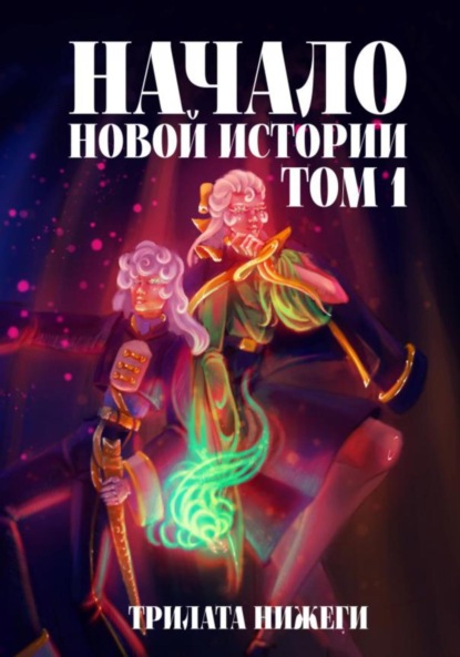 Книга: Начало новой истории. Том 1. Автор: Трилата Нижеги