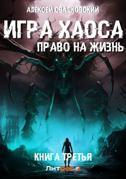 Книга: Игра Хаоса. Право на жизнь. Книга третья. Автор: Алексей Свадковский