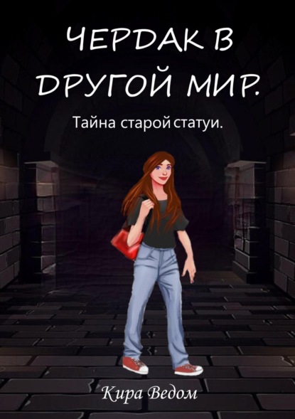 Книга: Чердак в другой мир. Тайна старой статуи.. Автор: Кира Ведом
