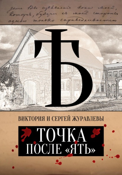 Книга: Точка после «ять». Автор: Виктория и Сергей Журавлевы